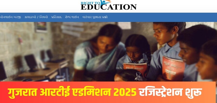 आरटीई प्रवेश के लिए पात्र होने के लिए, छात्रों के परिवारों की वार्षिक आय 1.5 लाख रुपये या उससे कम होनी चाहिए। (आधिकारिक वेबसाइट)