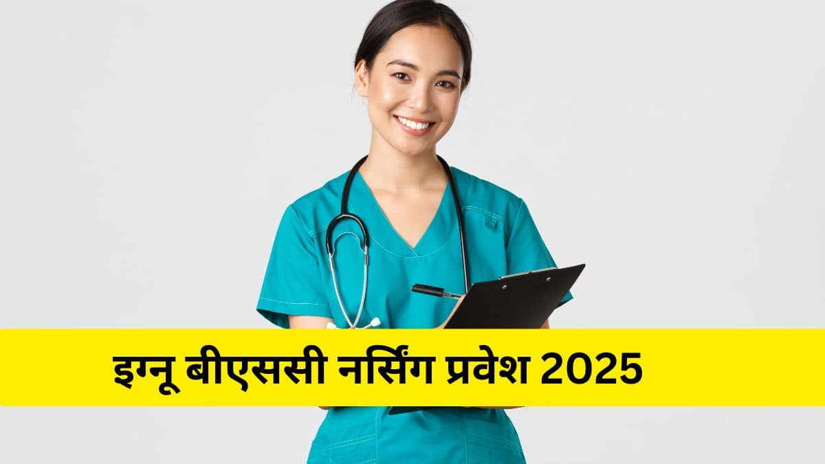 इग्नू बीएससी नर्सिंग प्रवेश 2025 (IGNOU Bsc Nursing Admission 2025) - पंजीकरण (शुरू), शुल्क, पात्रता मानदंड