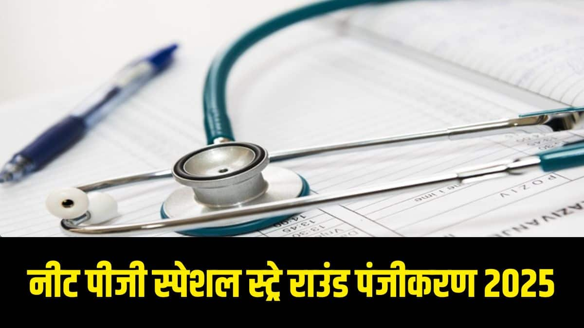 नीट पीजी स्ट्रे राउंड में 2,000 से अधिक उम्मीदवारों को सीटें आवंटित की गईं। (आधिकारिक वेबसाइट)