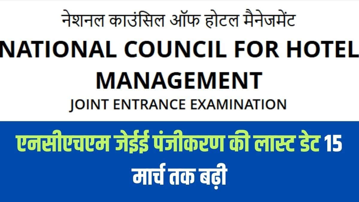 इससे पहले, एनसीएचएम जेईई 2025 आवेदन पत्र भरने की अंतिम तिथि 28 फरवरी तक बढ़ा दी गई थी। (आधिकारिक वेबसाइट)