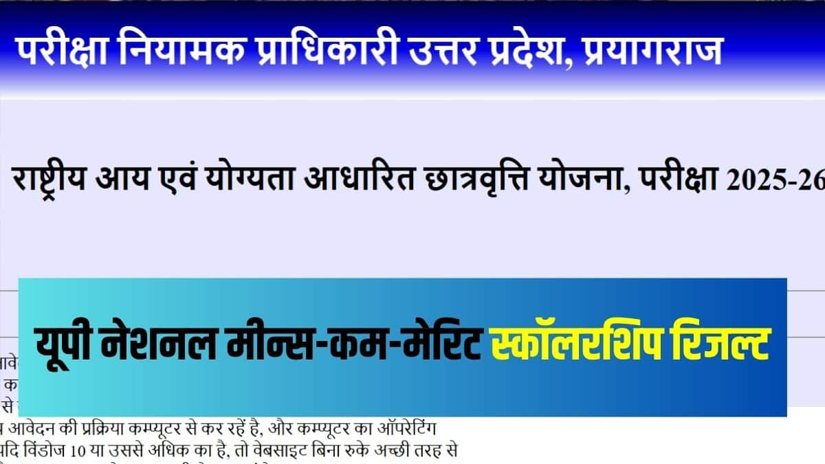 एनएमएमएस यूपी परिणाम 2025-26 जारी हो चुका है। (आधिकारिक वेबसाइट)