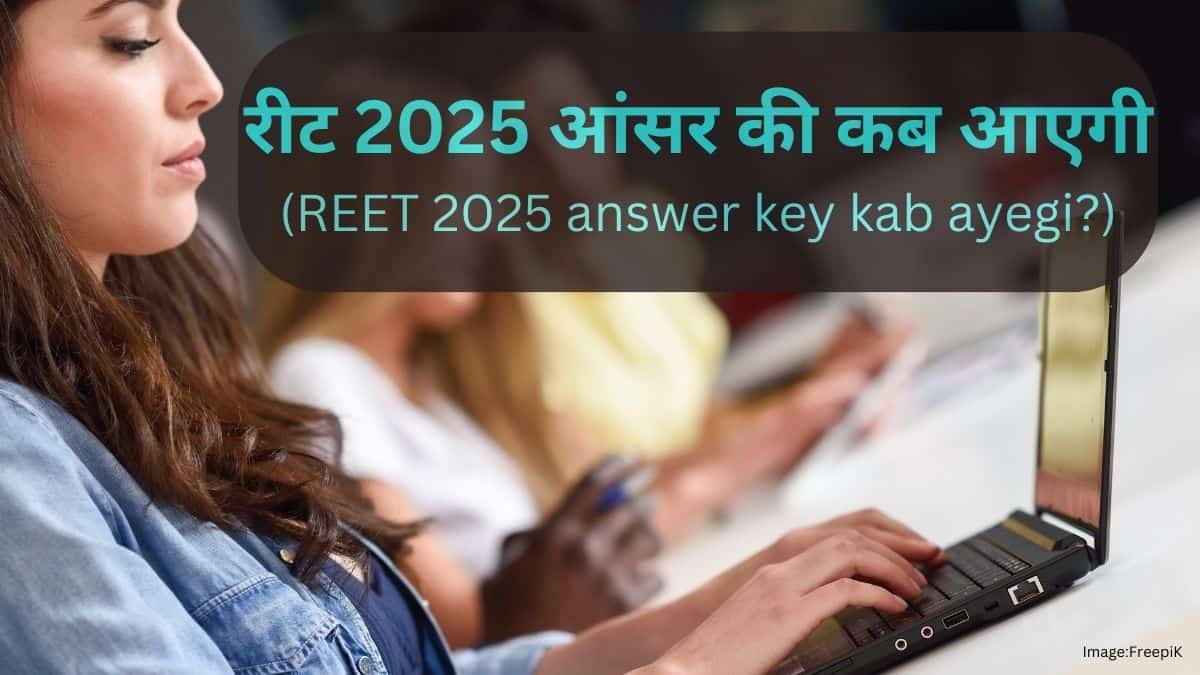 रीट 2025 आंसर की कब आएगी? (REET 2025 Answer Key Kab Ayegi?)