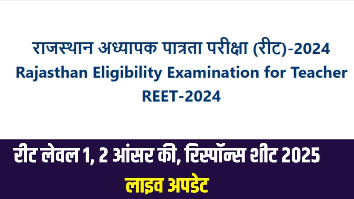 राजस्थान शिक्षक पात्रता परीक्षा (रीट) 27 और 28 फरवरी, 2025 को राज्य भर के परीक्षा केंद्रों पर आयोजित की गई थी। (आधिकारिक वेबसाइट)