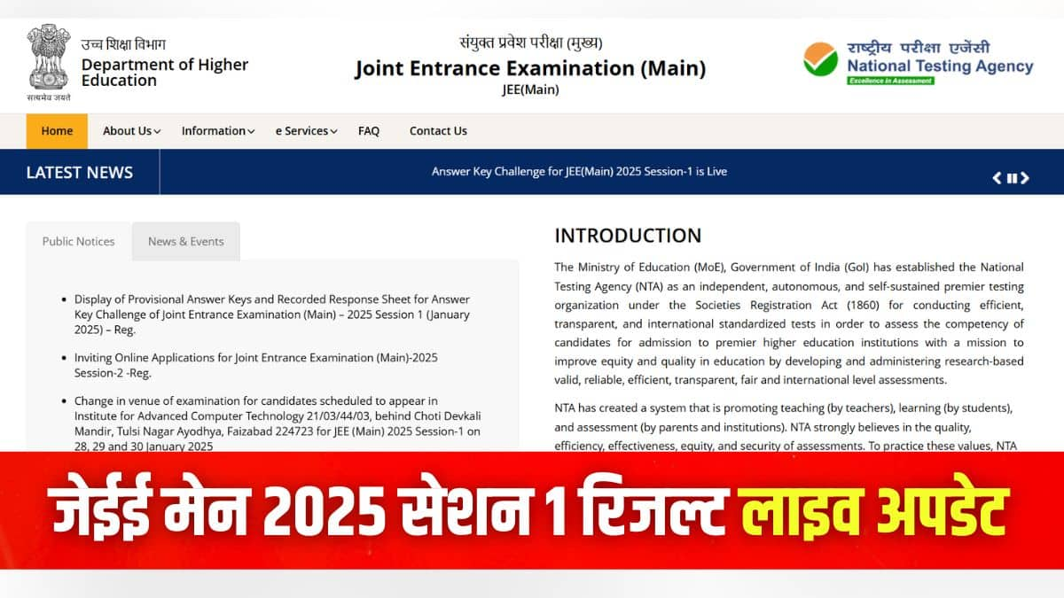 एनटीए जेईई मेन 2025 सत्र 1 परीक्षा में कुल उपस्थिति 94.4% रही। (इमेज-आधिकारिक वेबसाइट)