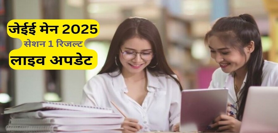 एनटीए जेईई मेन 2025 सत्र 1 परीक्षा में कुल उपस्थिति 94.4% रही। (प्रतीकात्मक-फ्रीपिक)