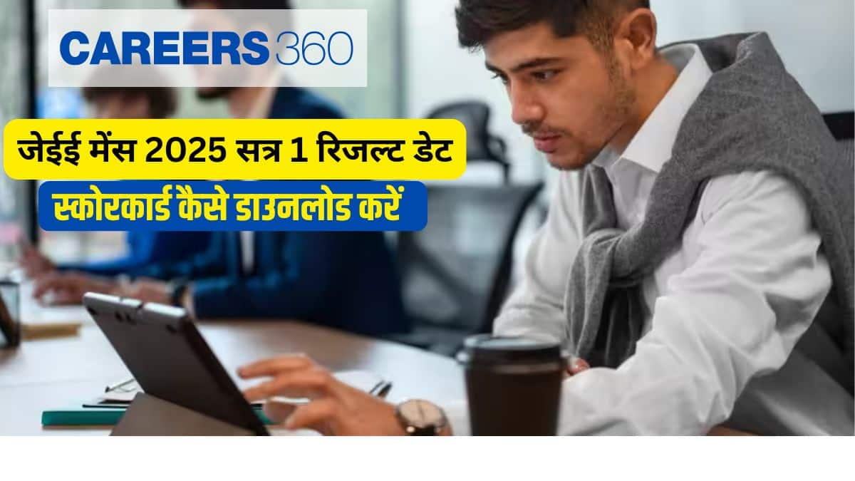 जेईई मेन 2025 सत्र 1 रिजल्ट डेट जारी - स्कोरकार्ड कैसे डाउनलोड करें