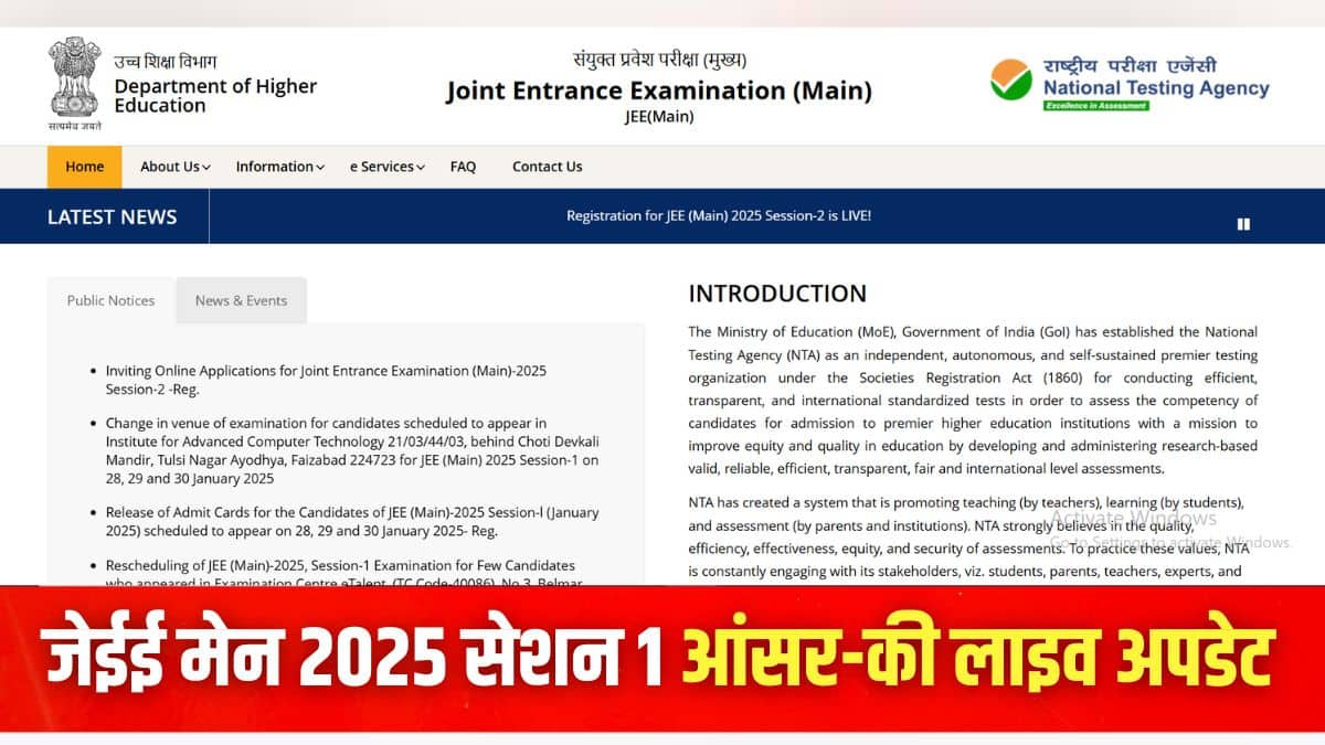 जेईई मेन 2025 सत्र 1 परीक्षा 22 से 30 जनवरी तक आयोजित की गई थी। (इमेज-आधिकारिक वेबसाइट)