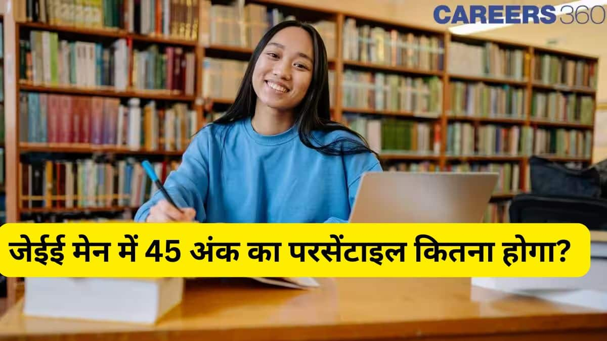 जेईई मेन 2025 में 45 अंक का परसेंटाइल कितना होगा?: अपेक्षित रैंक और कॉलेजों की जांच करें