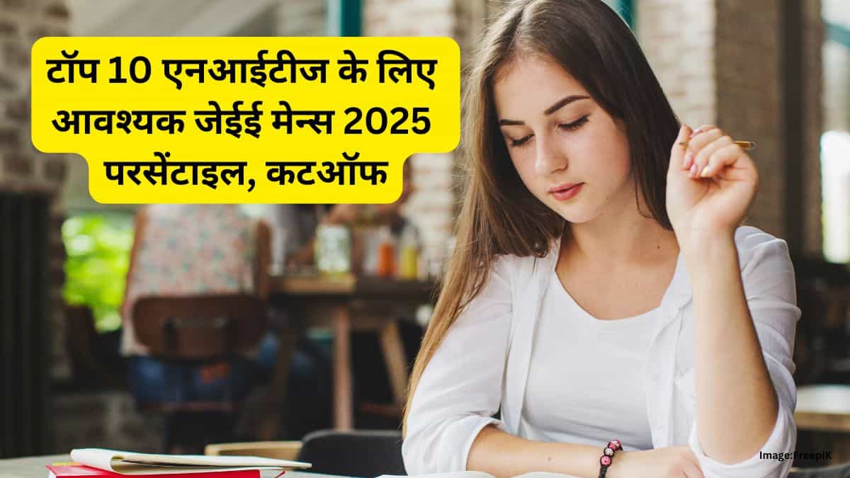 जेईई मेन्स 2025 में टॉप 10 एनआईटी के लिए आवश्यक परसेंटाइल - कटऑफ और एडमिशन ट्रेंड्स जानें