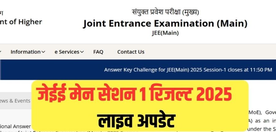 एनटीए द्वारा 4 फरवरी को जेईई मेन 2025 प्रोविजनल आंसर की जारी की गई। (इमेज-आधिकारिक वेबसाइट)
