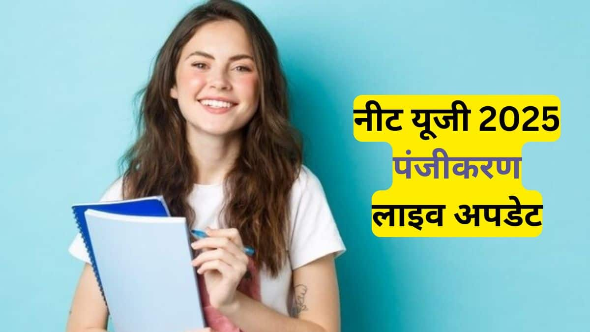 नीट यूजी एक राष्ट्रीय स्तर की मेडिकल प्रवेश परीक्षा है। (प्रतीकात्मक-फ्रीपिक)