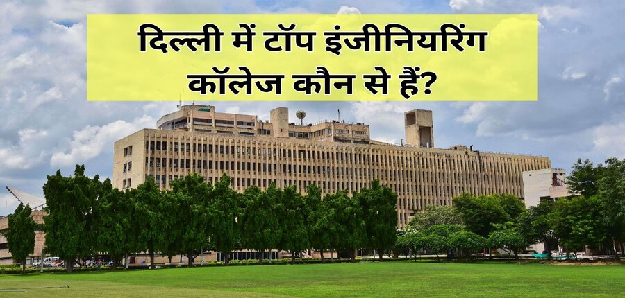 आईआईटी दिल्ली को एनआईआरएफ रैंकिंग में दूसरा स्थान मिला है। (स्त्रोत-आधिकारिक वेबसाइट)