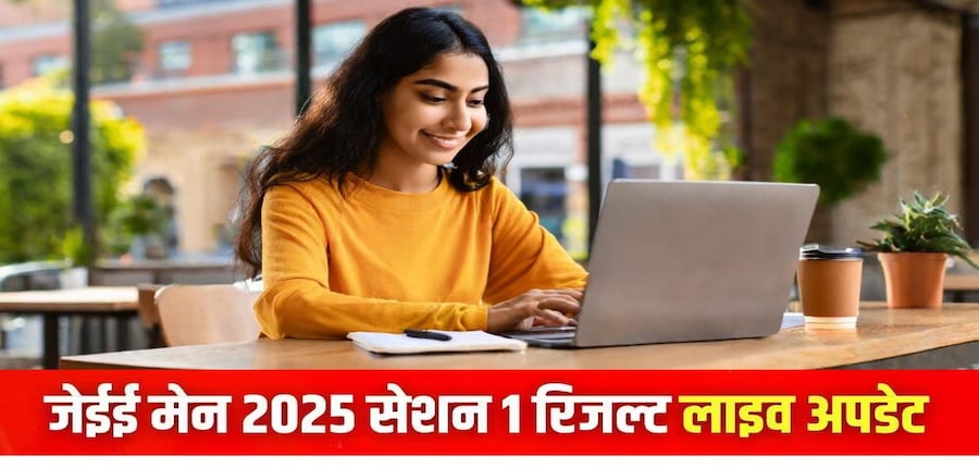 एनटीए जेईई मेन रिजल्ट 2025 के साथ ही परीक्षा की फाइनल आंसर-की भी जारी करेगा। (इमेज-आधिकारिक वेबसाइट)