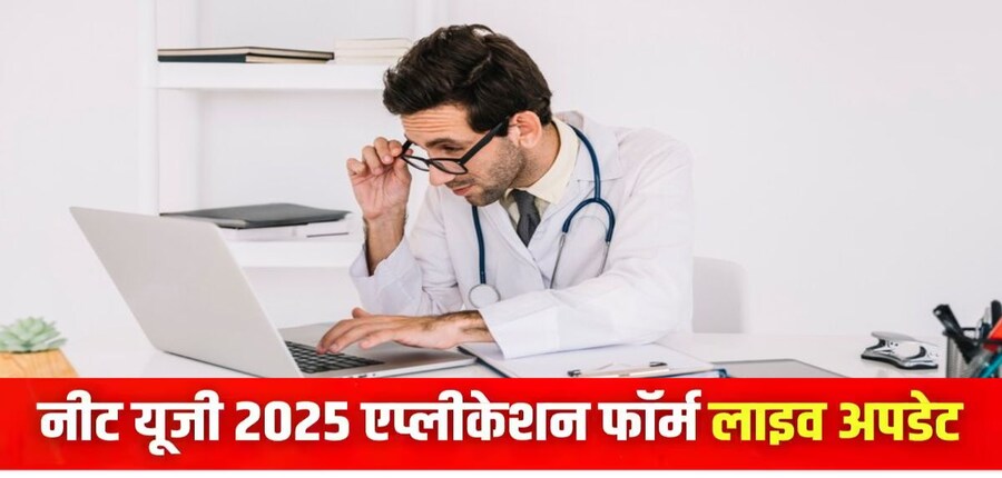 एनटीए ने स्पष्ट किया है कि नीट यूजी रजिस्ट्रेशन 2025 के लिए अपार आईडी अनिवार्य नहीं है। (इमेज-आधिकारिक वेबसाइट)