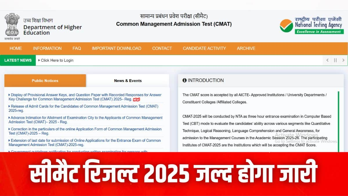 एनटीए सीमैट रिजल्ट 2025 किसी भी समय घोषित किया जा सकता है। (इमेज-आधिकारिक वेबसाइट)