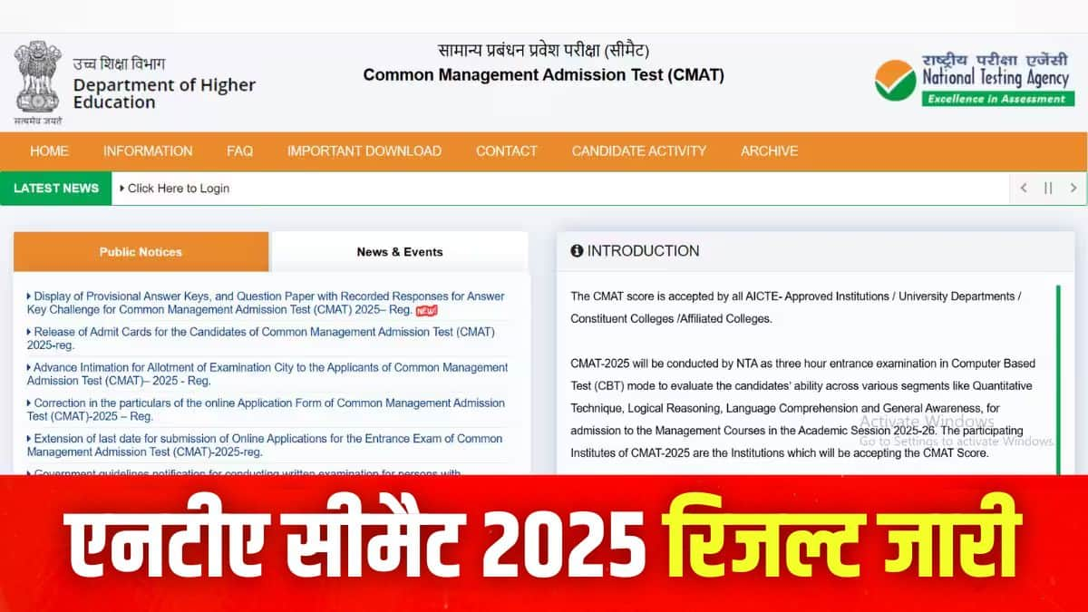 एनटीए सीमैट रिजल्ट 2025 डाउनलोड करने की प्रक्रिया इस लेख में आगे दी गई है। (इमेज-आधिकारिक वेबसाइट)