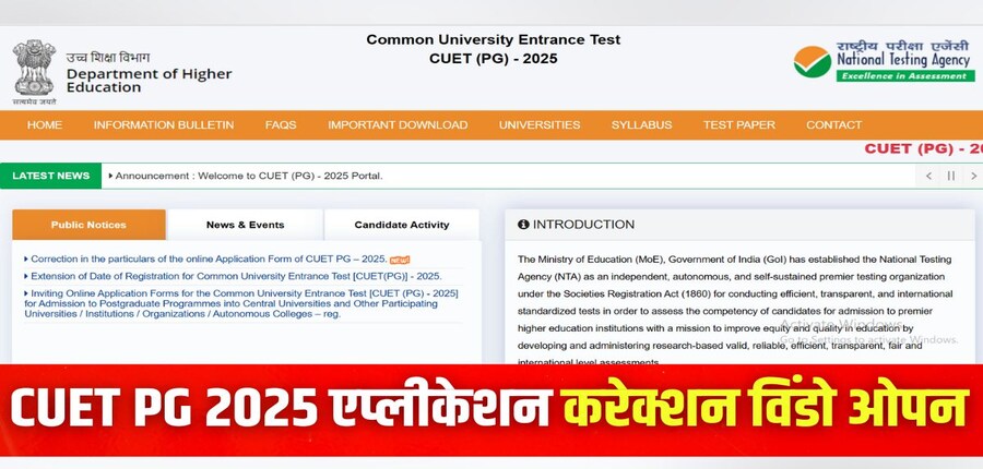 सीयूईटी पीजी 2025 परीक्षा 13 से 31 मार्च 2025 के बीच आयोजित की जाएगी। (इमेज-आधिकारिक वेबसाइट)