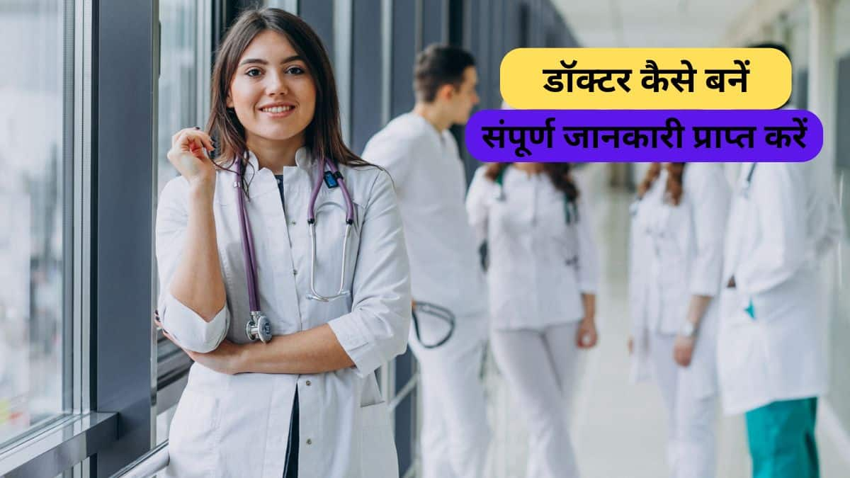 डॉक्टर कैसे बनें (How to become a doctor)