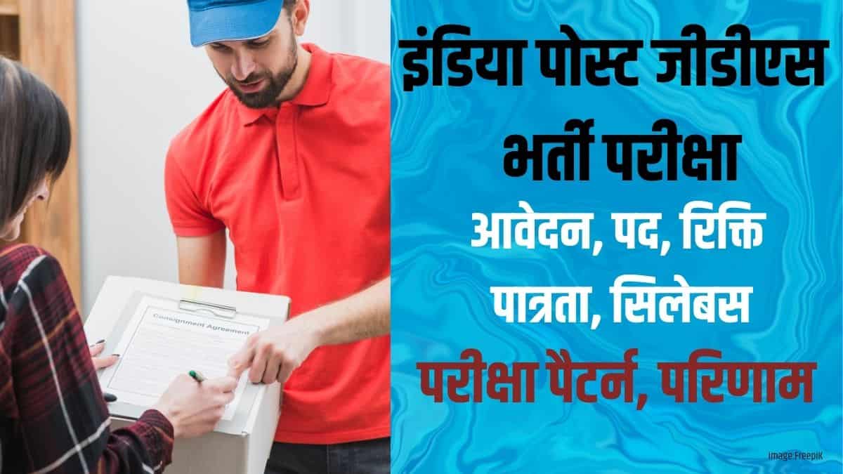 इंडिया पोस्ट जीडीएस भर्ती 2025 (India Post GDS Recruitment 2025 in hindi) - आवेदन (जारी), पद, पात्रता, सिलेबस