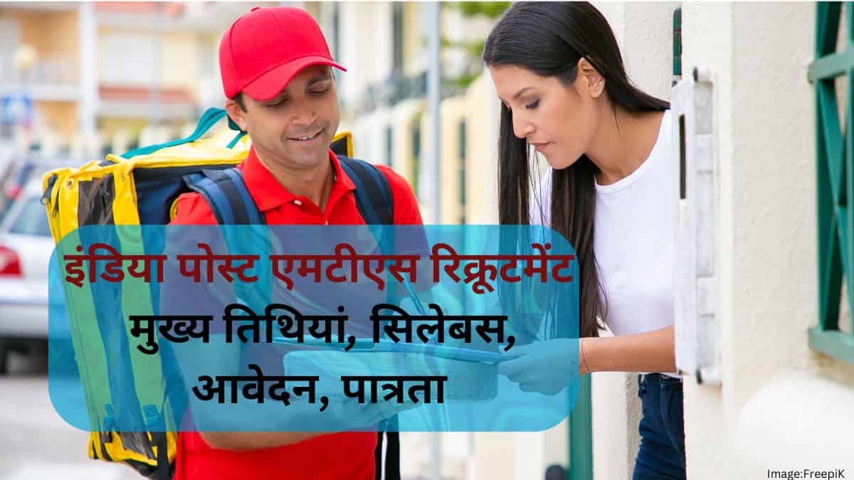 इंडिया पोस्ट एमटीएस रिक्रूटमेंट 2025 (India Post MTS Recruitment 2025 in Hindi): आवेदन, पात्रता, सिलेबस