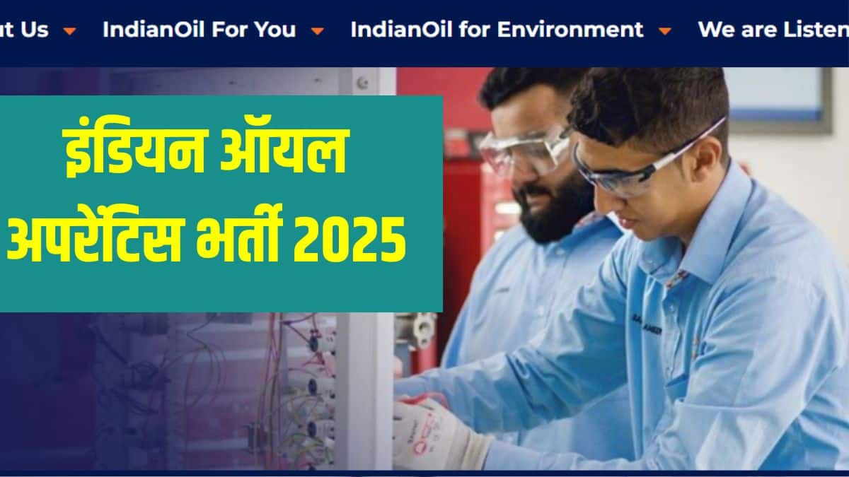 इंडियन ऑयल अपरेंटिस भर्ती अभियान संगठन में 456 पदों को भरेगा। (आधिकारिक वेबसाइट)