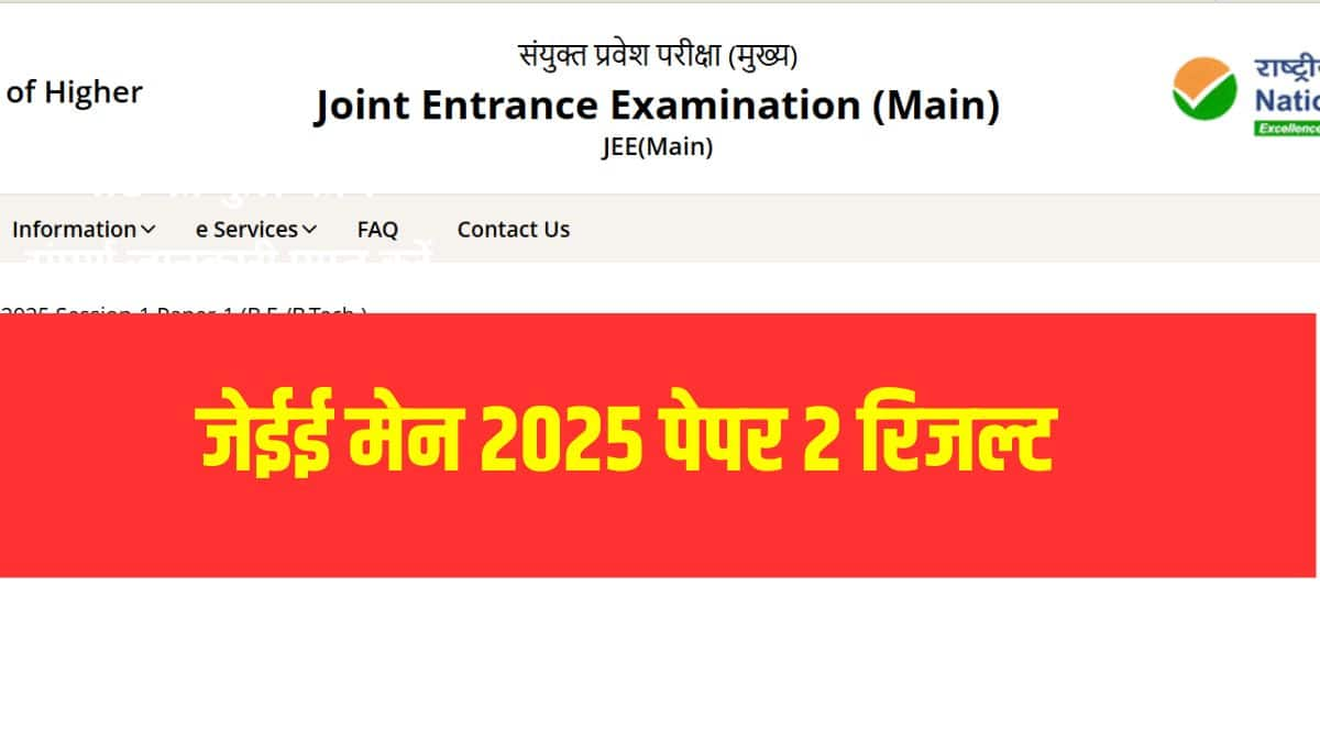 जेईई मेन 2025 पेपर 2 के लिए परीक्षा 30 जनवरी, 2025 को आयोजित की गई थी। (आधिकारिक वेबसाइट)