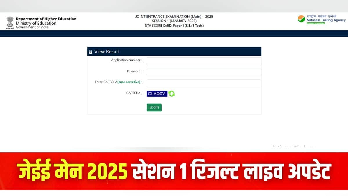 एनटीए सेशन 1 जेईई मेन रिजल्ट 2025 से संबंधित सभी जानकारी इस लेख में आगे दी गई है। (इमेज-आधिकारिक वेबसाइट)