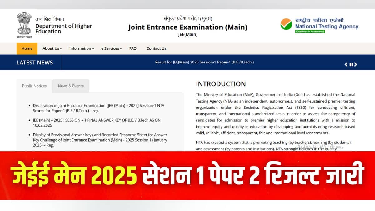 एनटीए ने सेशन 1 जेईई मेन 2025 परीक्षा 22 से 30 जनवरी के बीच आयोजित की। (इमेज-आधिकारिक वेबसाइट)