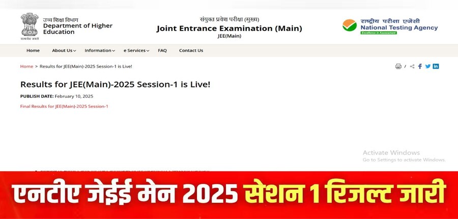जेईई मेन 2025 सेशन 1 रिजल्ट डाउनलोड करने की प्रक्रिया इस लेख में दी गई है। (इमेज-आधिकारिक वेबसाइट)
