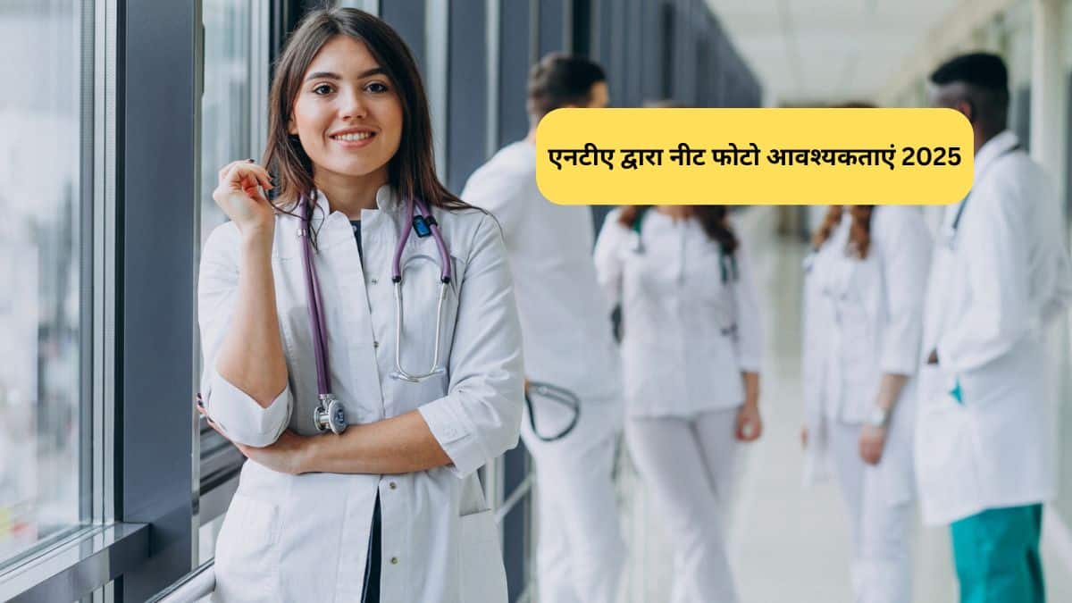 एनटीए द्वारा नीट फोटो आवश्यकताएं 2025 - फोटो स्पेशलाइजेशन, इमेज फॉर्मेट