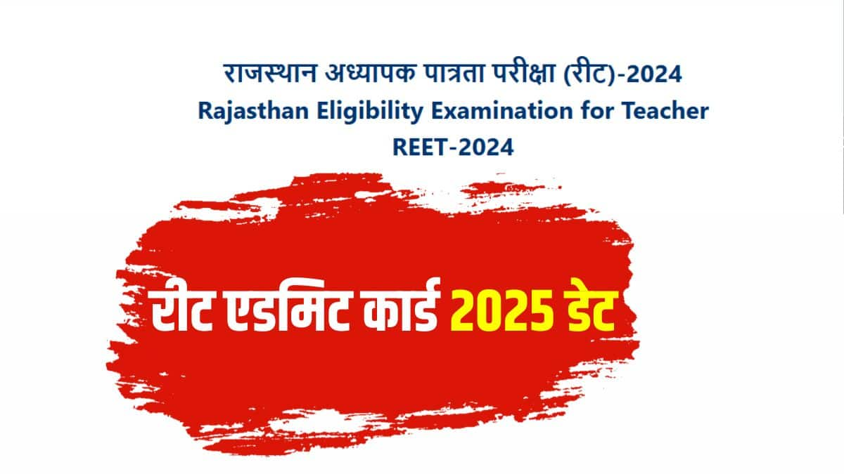 आरईईटी परीक्षा कक्षा 1 से 8 तक के लिए शिक्षक भर्ती की पात्रता निर्धारित करने के लिए आयोजित की जाती है। (आधिकारिक वेबसाइट)