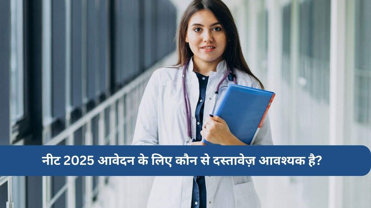 नीट 2025 आवेदन के लिए कौन से दस्तावेज़ आवश्यक है?