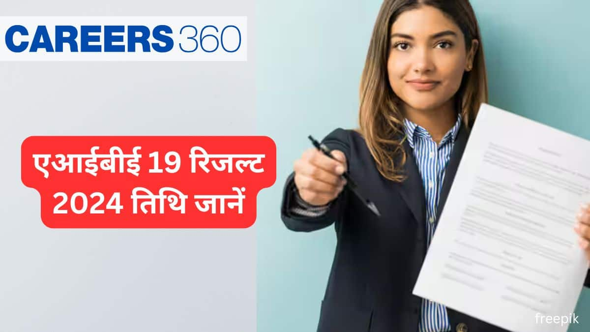 एआईबीई 19 रिजल्ट 2024 डेट जारी (AIBE 19 Result 2024 Date) - परिणाम डाउनलोड लिंक जानें