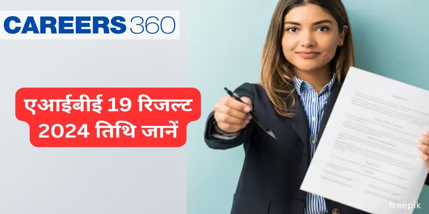एआईबीई 19 रिजल्ट 2024 बीसीआई द्वारा जारी (AIBE 19 Result 2024 Out) - परिणाम डाउनलोड लिंक देखें