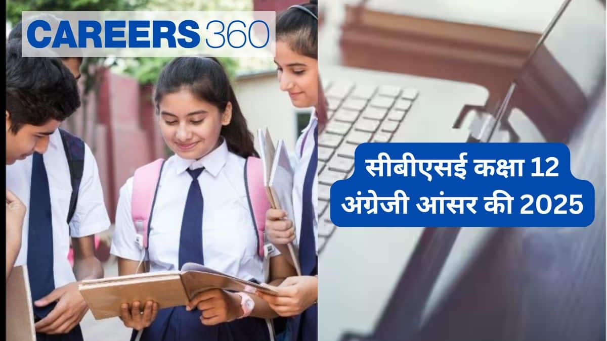सीबीएसई कक्षा 12 अंग्रेजी आंसर की 2025 जारी (CBSE Class 12 English Answer Key 2025 Out)