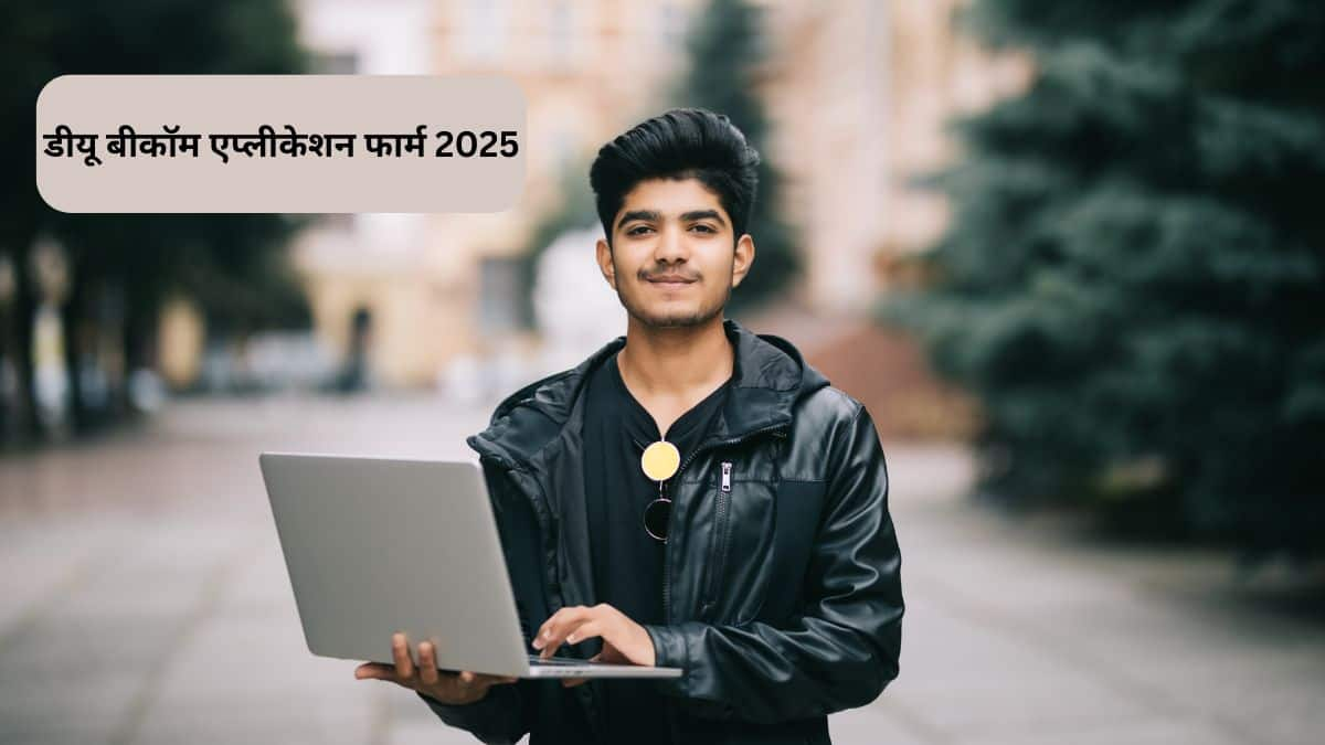 डीयू बीकॉम एप्लीकेशन फार्म 2025 (DU B.Com Application Form in hindi) : आवेदन प्रक्रिया जानें