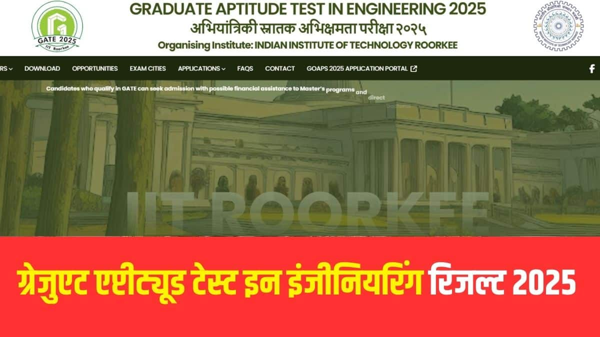 GATE 2025 के स्कोर घोषणा की तारीख से तीन साल की अवधि के लिए वैध होंगे। (आधिकारिक वेबसाइट)