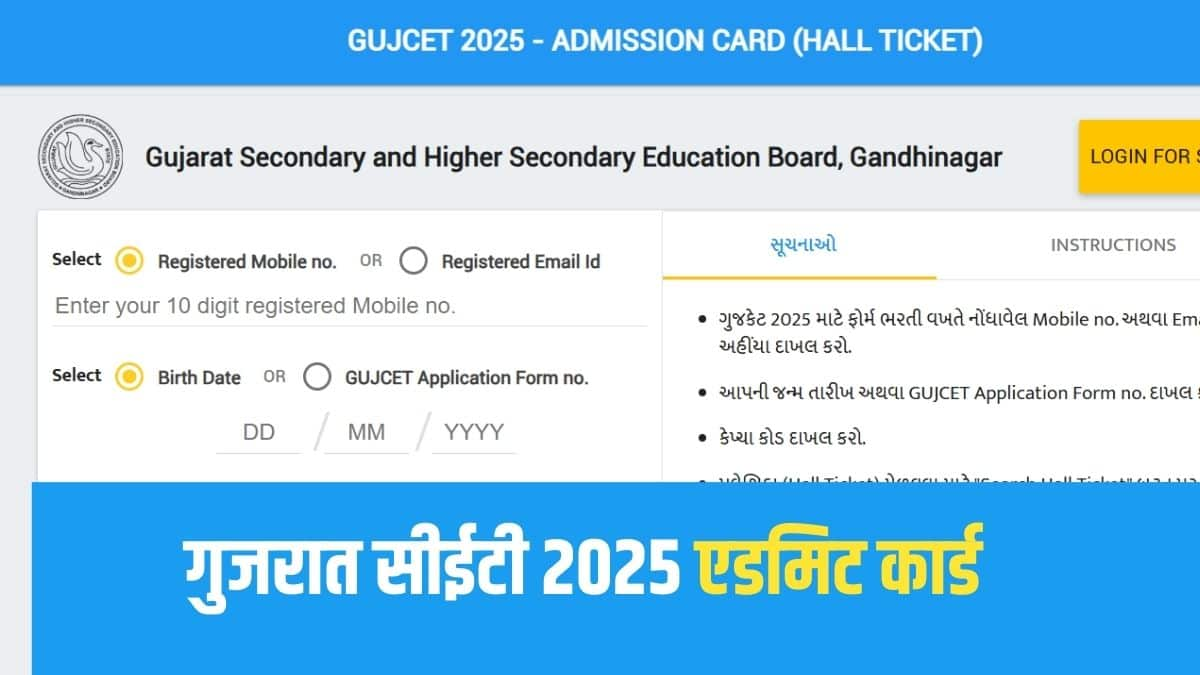 GUJCET 2025 कक्षा 12 साइंस स्ट्रीम में ग्रुप ए, ग्रुप बी और ग्रुप एबी के छात्रों के लिए आयोजित किया जाएगा। (आधिकारिक वेबसाइट)