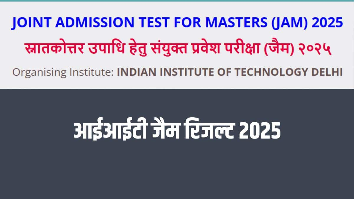 JAM 2025 में उत्तीर्ण होने वाले उम्मीदवार शैक्षणिक वर्ष 2025-26 के लिए आईआईटी की लगभग 3000 सीटों पर प्रवेश के लिए आवेदन करने के पात्र हैं। (आधिकारिक वेबसाइट)