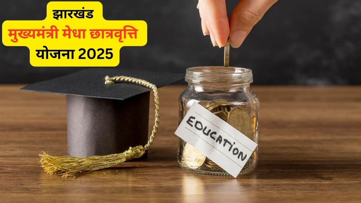 मुख्यमंत्री मेधा छात्रवृत्ति योजना झारखण्ड 2024 के लिए आवेदन की अंतिम तिथि 11 अप्रैल है। (प्रतीकात्मक-फ्रीपिक)