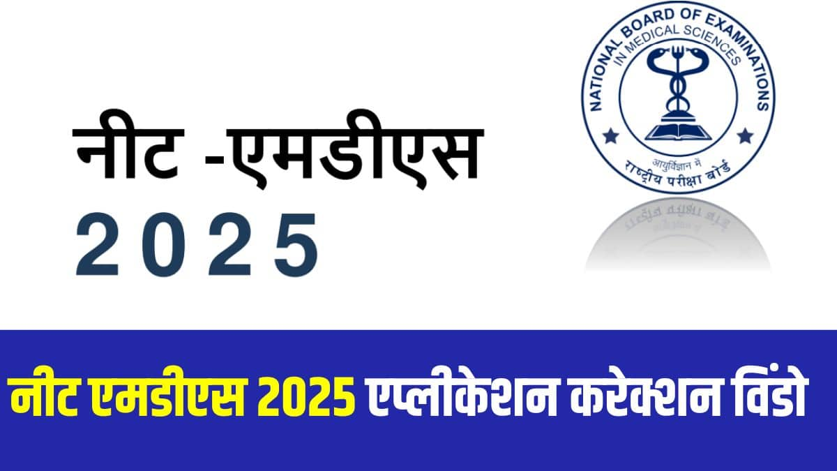 नीट एमडीएस 2025 आवेदन सुधार प्रक्रिया दो चरणों में होगी। (आधिकारिक वेबसाइट)