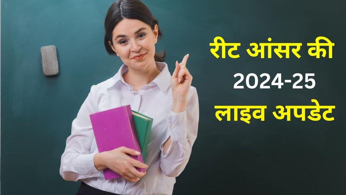 रीट 2025 आंसर की जल्द जारी की जाएगी। (प्रतीकात्मक-फ्रीपिक)