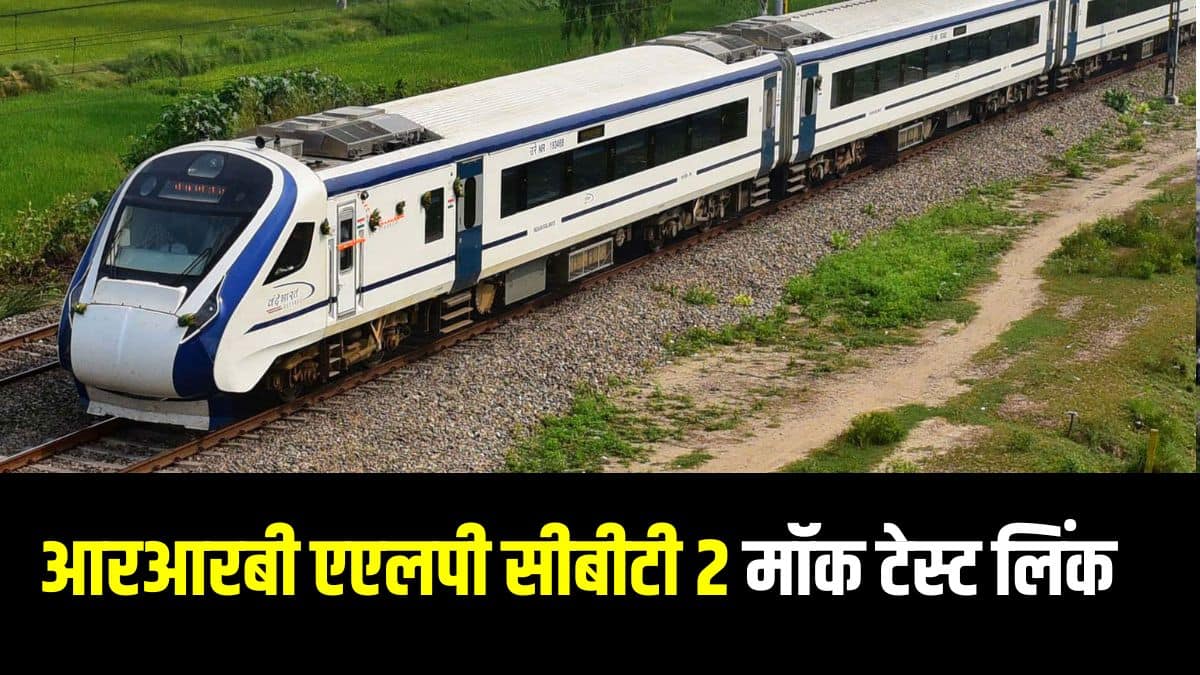 आरआरबी एएलपी सीबीटी 2 परीक्षा में प्रत्येक गलत उत्तर के लिए 1/3 अंक की निगेटिव मार्किंग होगी। (आधिकारिक वेबसाइट)