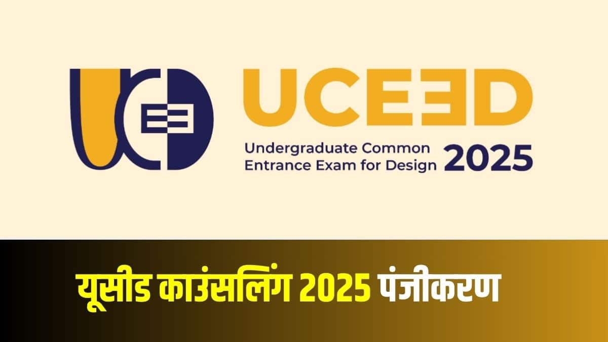 यूसीड परीक्षा पास करने वाले उम्मीदवार भारतीय प्रौद्योगिकी संस्थान (आईआईटी) में काउंसलिंग और सीट आवंटन के लिए आवेदन कर सकते हैं। (आधिकारिक वेबसाइट)