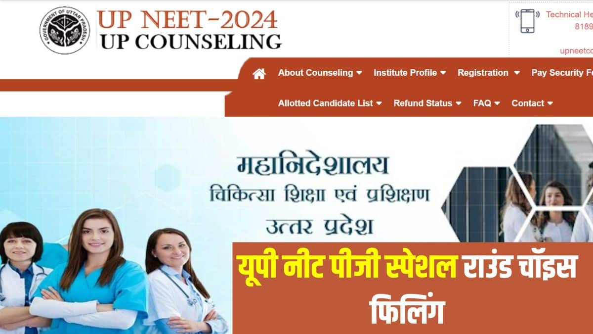 यूपी नीट पीजी 2024 स्पेशल स्ट्रे वैकेंसी राउंड के लिए चॉइस फिलिंग की अंतिम तिथि 17 मार्च, सुबह 10 बजे तक है। (आधिकारिक वेबसाइट)