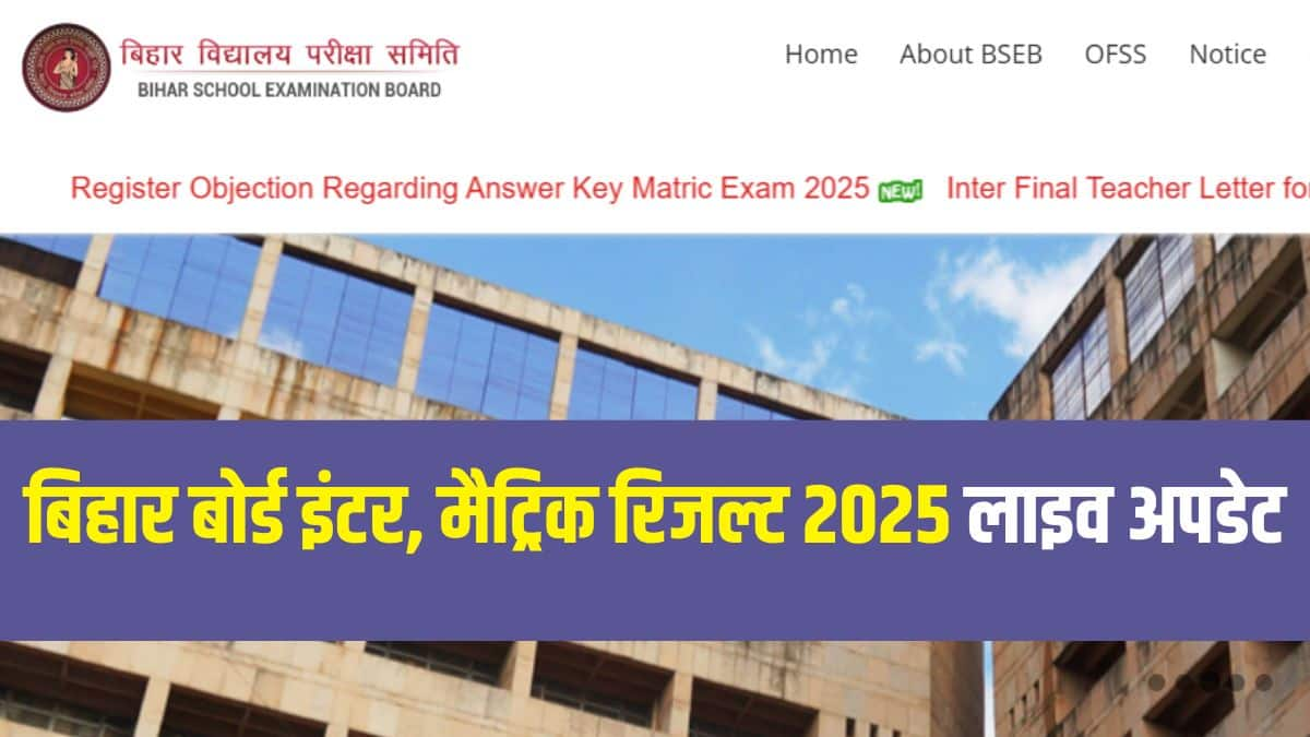 बिहार बोर्ड की ओर से कक्षा 10वीं और 12वीं परीक्षा का रिजल्ट एक प्रेस कॉन्फ्रेंस में जारी किया जाएगा। (आधिकारिक वेबसाइट)