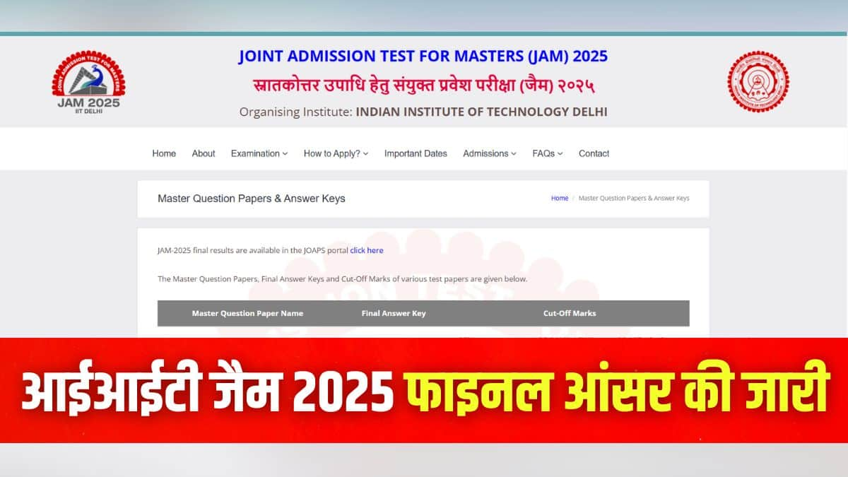 आईआईटी जैम 2025 रिजल्ट कल यानी 18 मार्च को आईआईटी दिल्ली द्वारा जारी किया गया। (इमेज-आधिकारिक वेबसाइट)