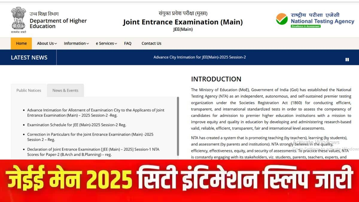 जेईई मेन सिटी इंटिमेशन स्लिप 2025 डाउनलोड करने की प्रक्रिया इस लेख में आगे दी गई है। (इमेज-आधिकारिक वेबसाइट)