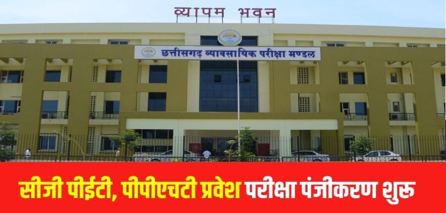 सीजी पीईटी और पीपीएचटी परीक्षा 8 मई को आयोजित की जाएगी। (आधिकारिक वेबसाइट)