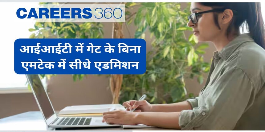 आईआईटी 2025 में गेट के बिना एमटेक में सीधे एडमिशन - पात्रता, शुल्क, प्रक्रिया